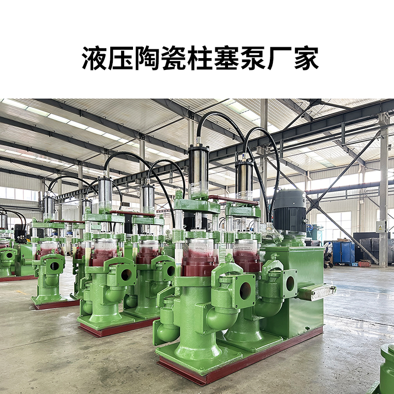 液壓陶瓷柱塞泵廠家9 液壓陶瓷柱塞泵廠家9