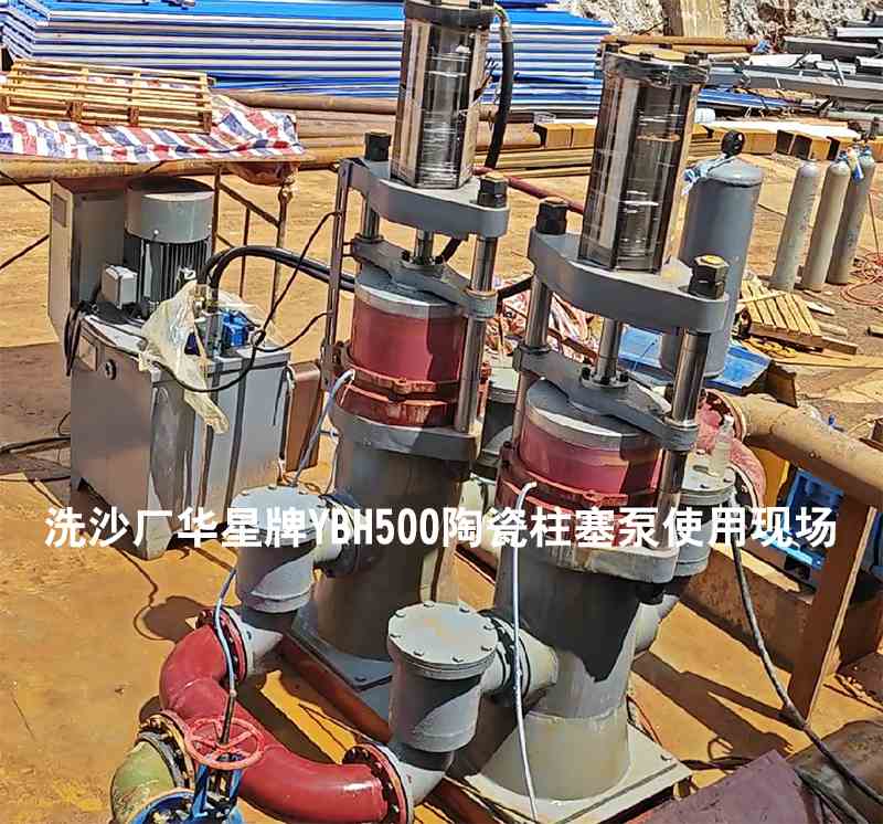 洗沙廠YBH500陶瓷柱塞泵使用現(xiàn)場(chǎng)-02 洗沙廠YBH500陶瓷柱塞泵使用現(xiàn)場(chǎng)-02