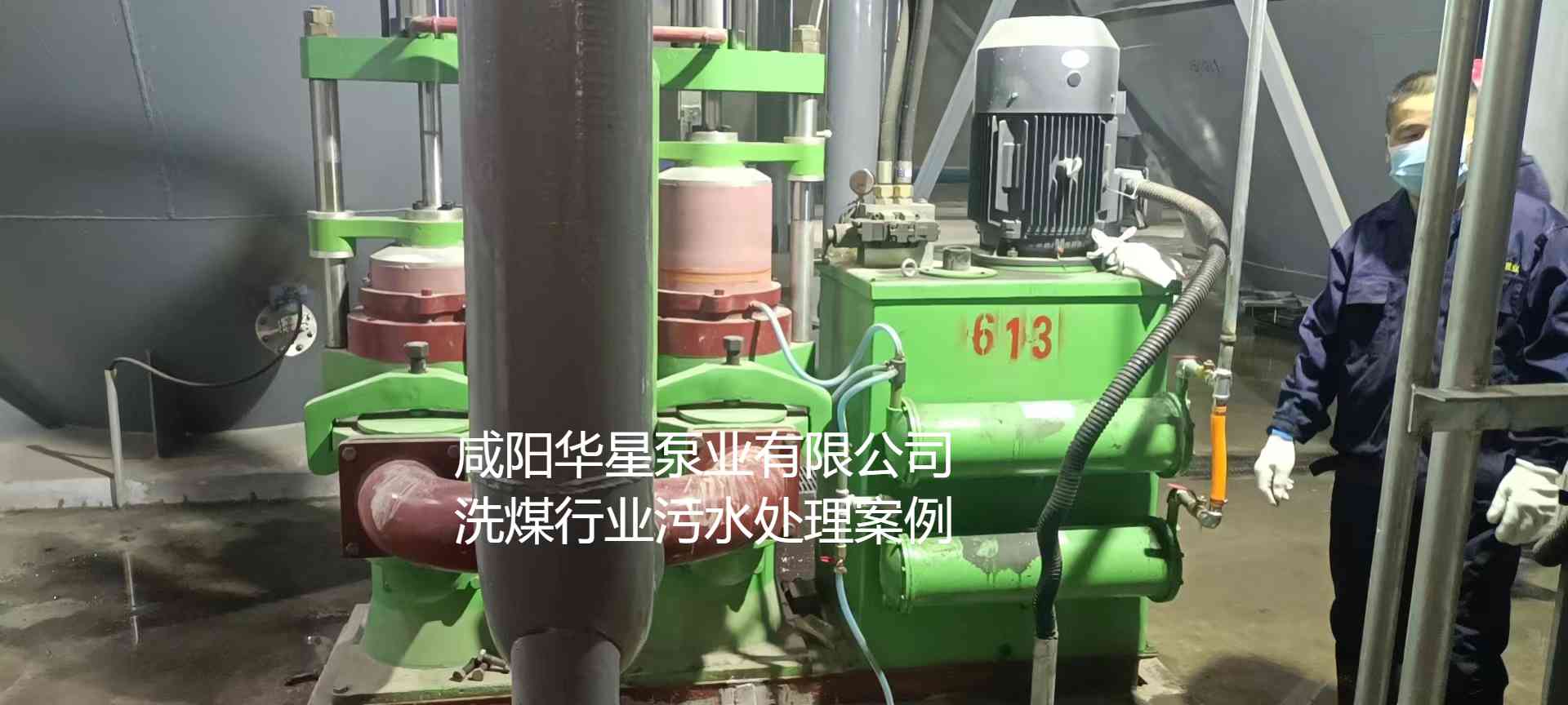 華星YBH300-60節(jié)能陶瓷柱塞泥漿泵在洗煤廠使用現(xiàn)場(chǎng)-第二個(gè)現(xiàn)場(chǎng)-02 華星YBH300-60節(jié)能陶瓷柱塞泥漿泵在洗煤廠使用現(xiàn)場(chǎng)-第二個(gè)現(xiàn)場(chǎng)-02